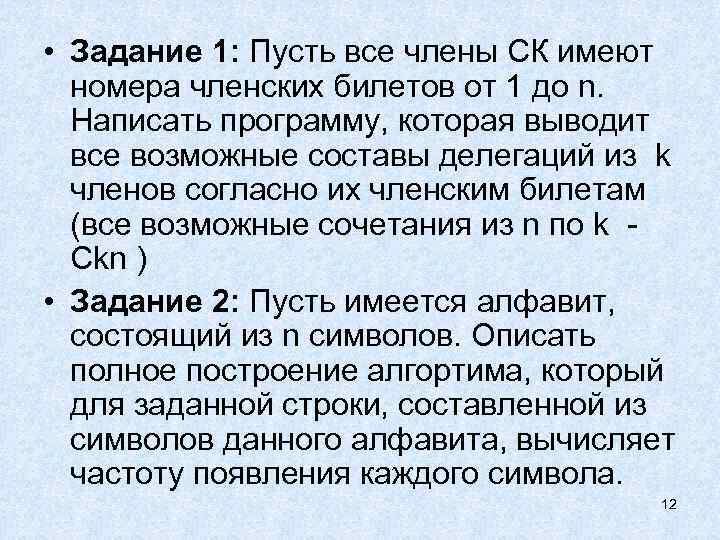  • Задание 1: Пусть все члены СК имеют  номера членских билетов от