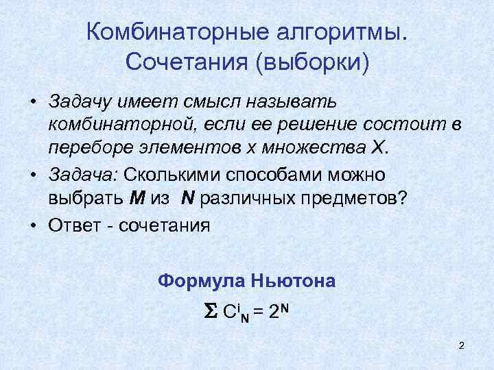  Комбинаторные алгоритмы.   Сочетания (выборки) • Задачу имеет смысл называть  комбинаторной,