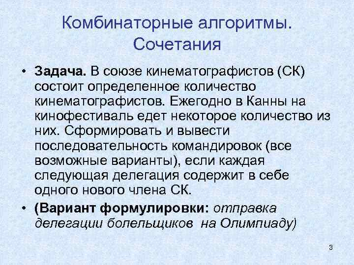  Комбинаторные алгоритмы.   Сочетания • Задача. В союзе кинематографистов (СК)  состоит