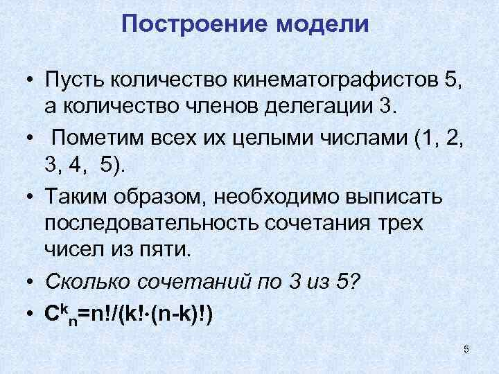   Построение модели  • Пусть количество кинематографистов 5,  а количество членов