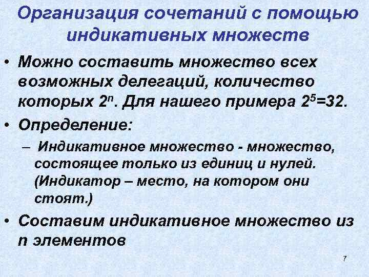  Организация сочетаний с помощью индикативных множеств • Можно составить множество всех  возможных