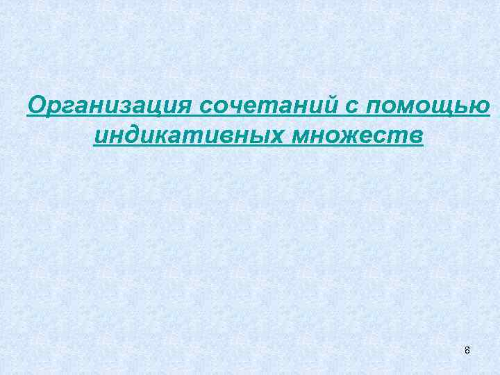 Организация сочетаний с помощью индикативных множеств       8 