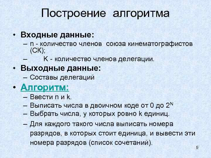    Построение алгоритма • Входные данные:  – n - количество членов