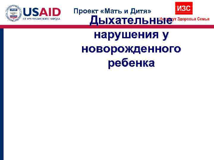 Проект «Мать и Дитя»  Дыхательные  нарушения у новорожденного ребенка 