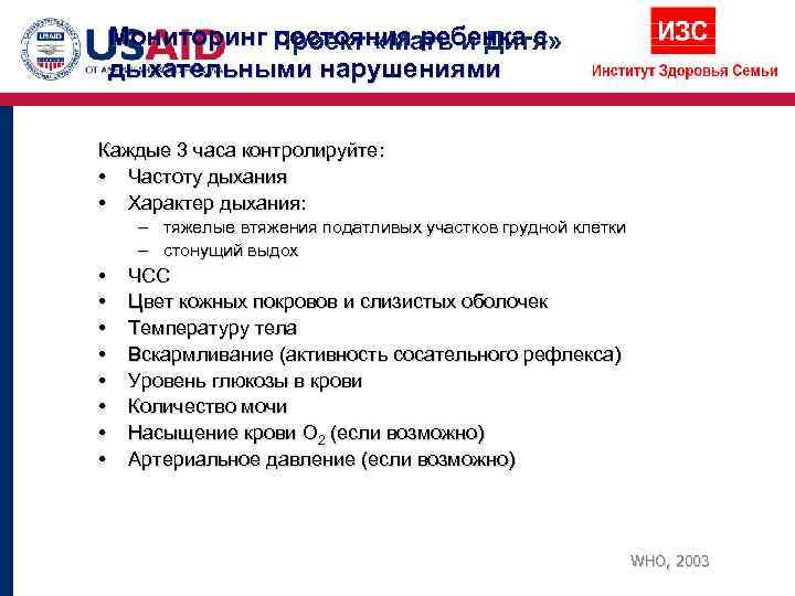   Мониторинг Проект «Мать и Дитя»   состояния ребенка с дыхательными нарушениями