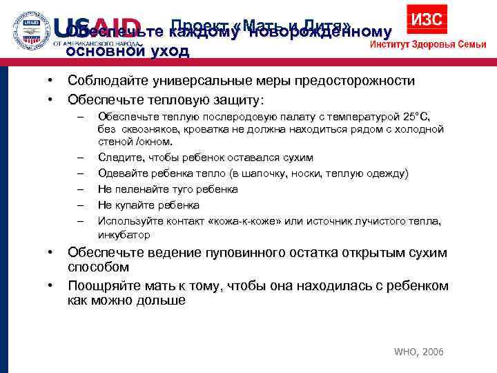    Проект «Мать и Дитя»  Обеспечьте каждому новорожденному  основной уход