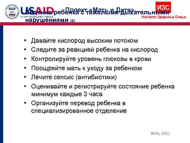   Проект «Мать и Дитя» Ведение ребенка с тяжелыми дыхательными нарушениями (2) 