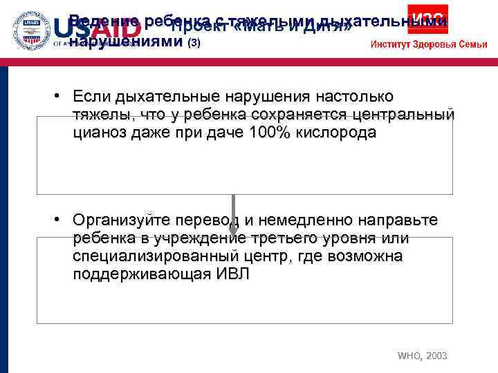  Ведение ребенка с тяжелыми дыхательными   Проект «Мать и Дитя»  нарушениями