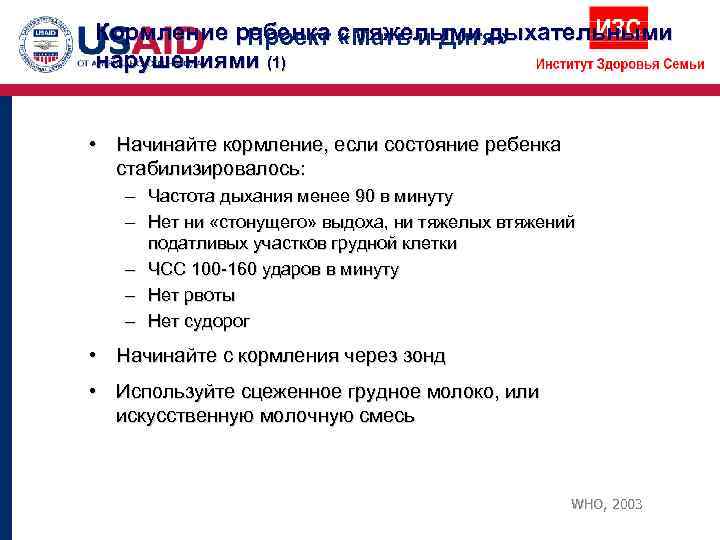 Кормление ребенка с тяжелыми дыхательными  Проект «Мать и Дитя» нарушениями (1)  •