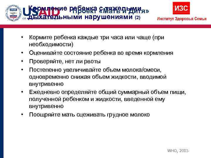  Кормление ребенка «Мать и Дитя»    Проект с тяжелыми  дыхательными