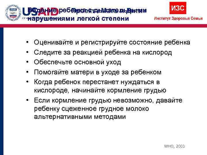 Ведение ребенка с дыхательными  Проект «Мать и Дитя» нарушениями легкой степени  •