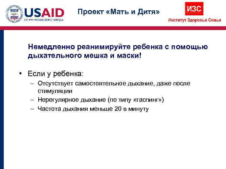     Проект «Мать и Дитя»  Немедленно реанимируйте ребенка с помощью