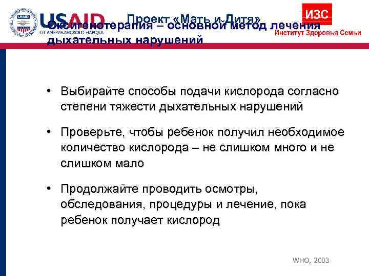 Оксигенотерапия – основной. Дитя» лечения  Проект «Мать и метод дыхательных нарушений • Выбирайте