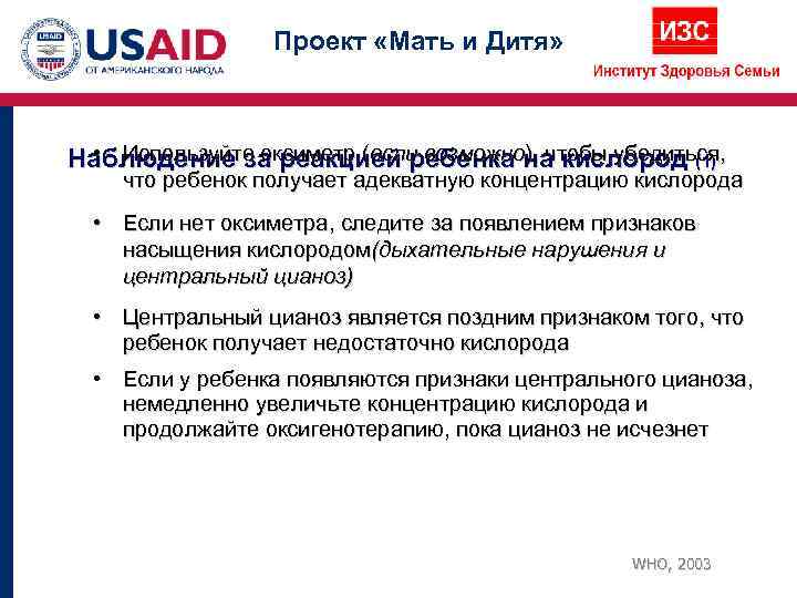    Проект «Мать и Дитя»  • Используйте оксиметр (если возможно), чтобы