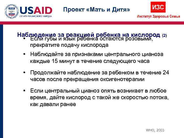     Проект «Мать и Дитя» Наблюдение за реакцией ребенка на кислород