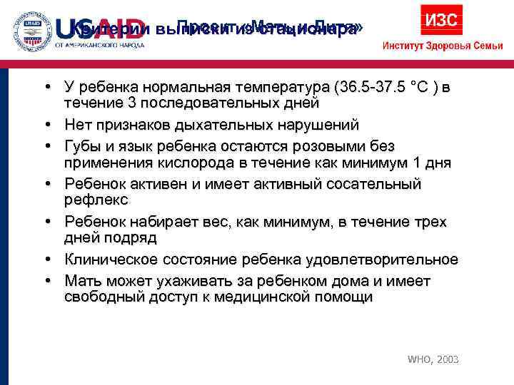    Проект «Мать и Дитя» Критерии выписки из стационара  • У