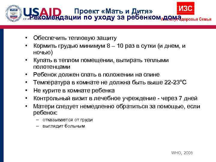   Проект «Мать и Дитя»  Рекомендации по уходу за ребенком дома 