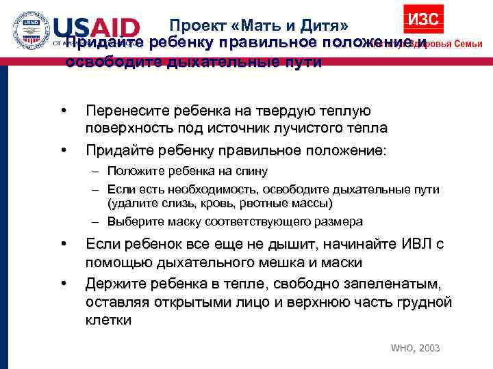   Проект «Мать и Дитя» Придайте ребенку правильное положение и освободите дыхательные пути