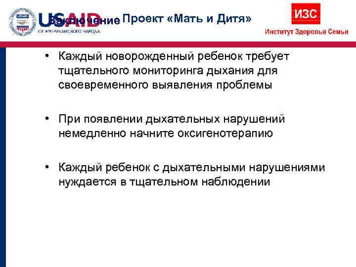 Заключение Проект «Мать и Дитя»  • Каждый новорожденный ребенок требует  тщательного мониторинга