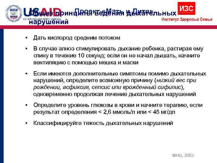  Общие принципы ведения и Дитя»   Проект «Мать дыхательных нарушений  •