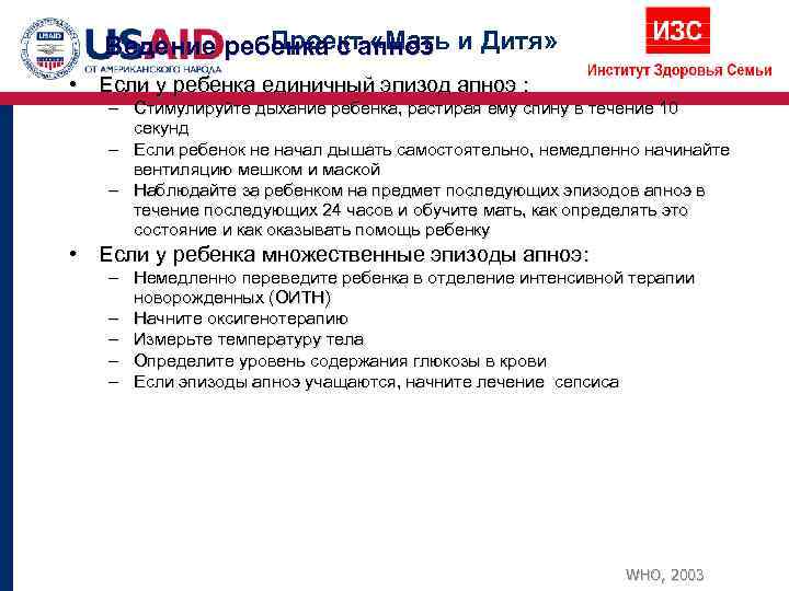   Ведение ребенка с апноэ и Дитя»    Проект «Мать •