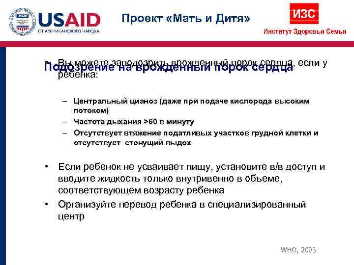     Проект «Мать и Дитя» • Вы можете заподозрить врожденный порок