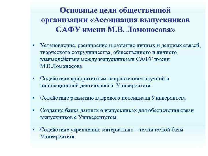  Основные цели общественной  организации «Ассоциация выпускников  САФУ имени М. В.