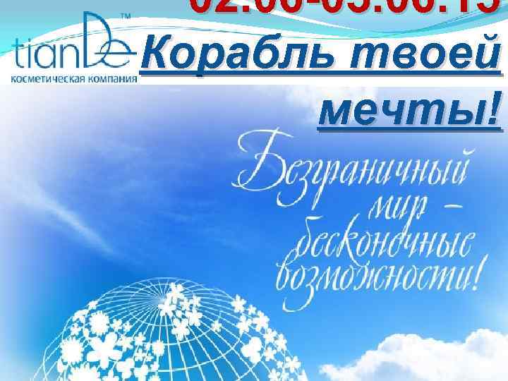  02. 06 -03. 06. 15 Корабль твоей   мечты! 