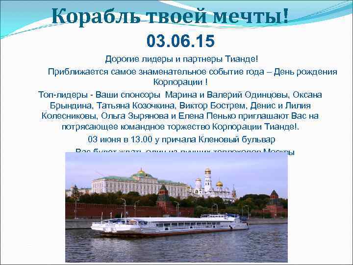  Корабль твоей мечты!    03. 06. 15    Дорогие