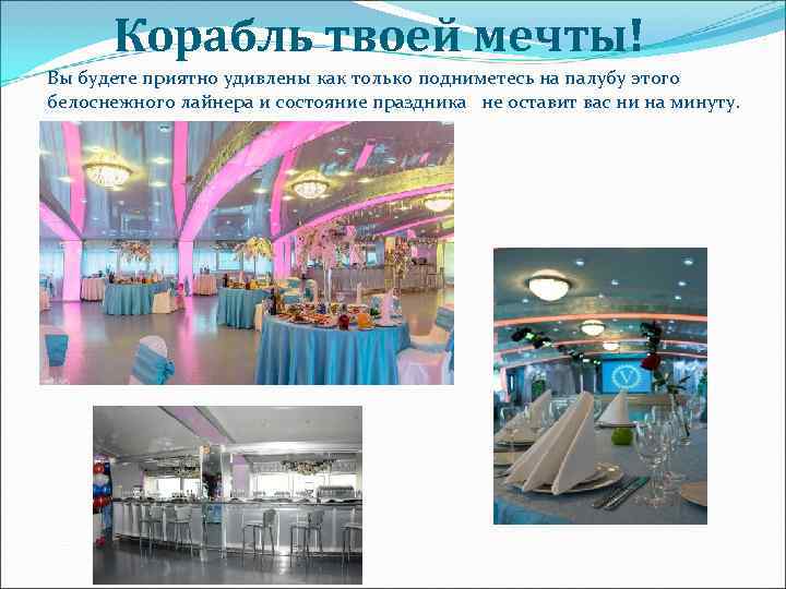  Корабль твоей мечты! Вы будете приятно удивлены как только подниметесь на палубу этого