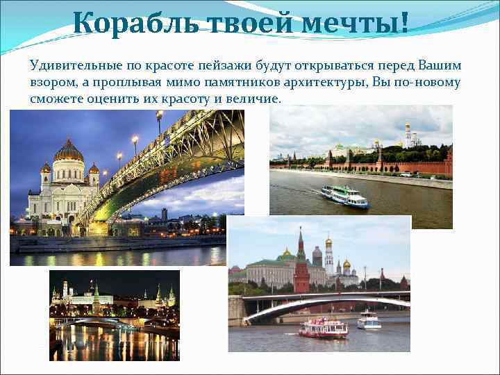  Корабль твоей мечты! Удивительные по красоте пейзажи будут открываться перед Вашим взором, а