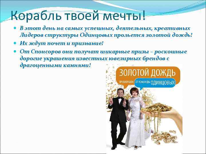 Корабль твоей мечты!  В этот день на самых успешных, деятельных, креативных  Лидеров