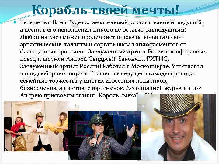  Корабль твоей мечты!  Весь день с Вами будет замечательный, зажигательный ведущий, 