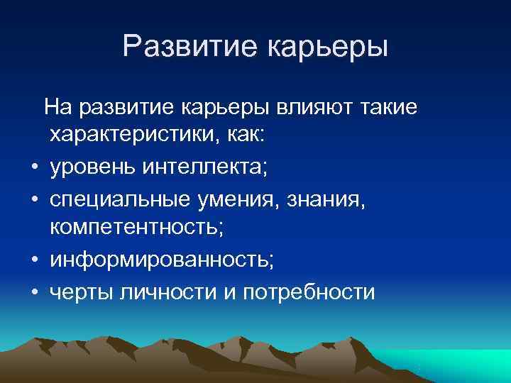   Развитие карьеры На развитие карьеры влияют такие  характеристики, как:  •