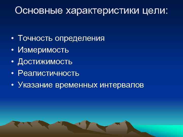   Основные характеристики цели:  •  Точность определения •  Измеримость •