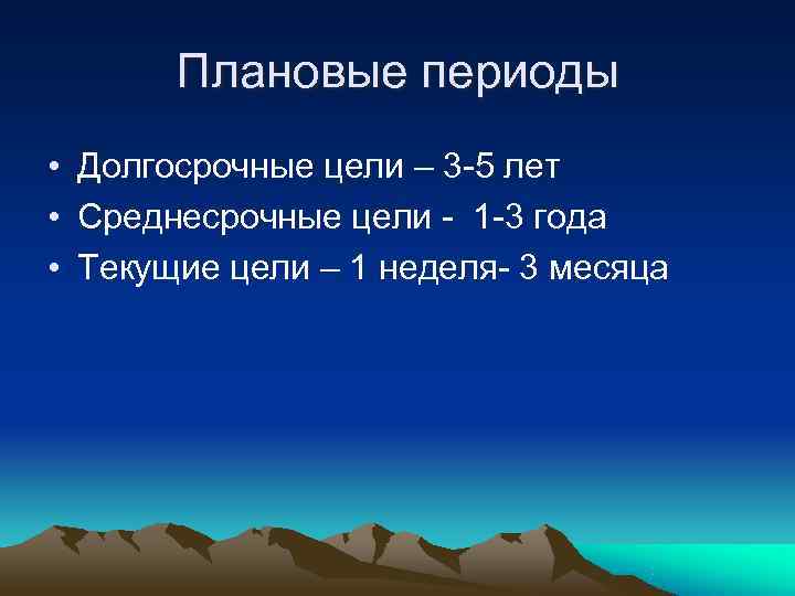   Плановые периоды • Долгосрочные цели – 3 -5 лет • Среднесрочные цели