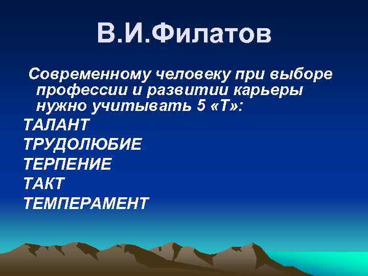   В. И. Филатов Современному человеку при выборе  профессии и развитии карьеры