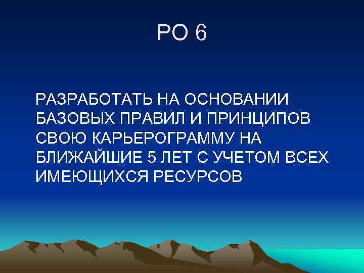   РО 6 РАЗРАБОТАТЬ НА ОСНОВАНИИ БАЗОВЫХ ПРАВИЛ И ПРИНЦИПОВ СВОЮ КАРЬЕРОГРАММУ НА