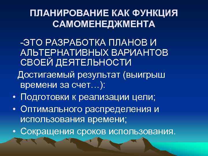   ПЛАНИРОВАНИЕ КАК ФУНКЦИЯ  САМОМЕНЕДЖМЕНТА  -ЭТО РАЗРАБОТКА ПЛАНОВ И  АЛЬТЕРНАТИВНЫХ