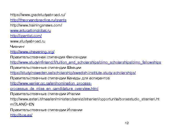 https: //www. gradstudyabroad. ru/ http: //theoryandpractice. ru/grants http: //www. trainingsnews. com/ www. educationglobal. ru