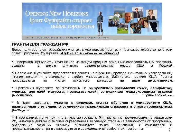 ГРАНТЫ ДЛЯ ГРАЖДАН РФ Более полутора тысяч российских ученых, студентов, аспирантов и преподавателей уже