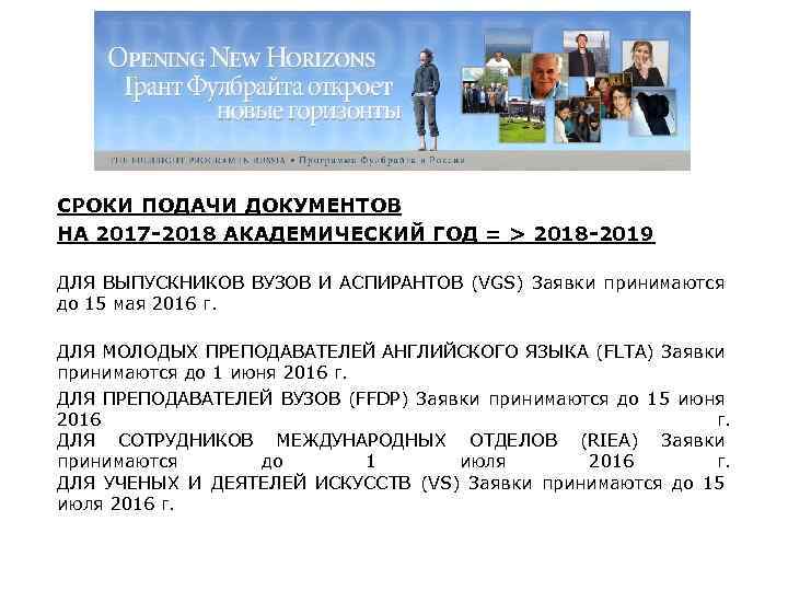 СРОКИ ПОДАЧИ ДОКУМЕНТОВ НА 2017 -2018 АКАДЕМИЧЕСКИЙ ГОД = > 2018 -2019 ДЛЯ ВЫПУСКНИКОВ