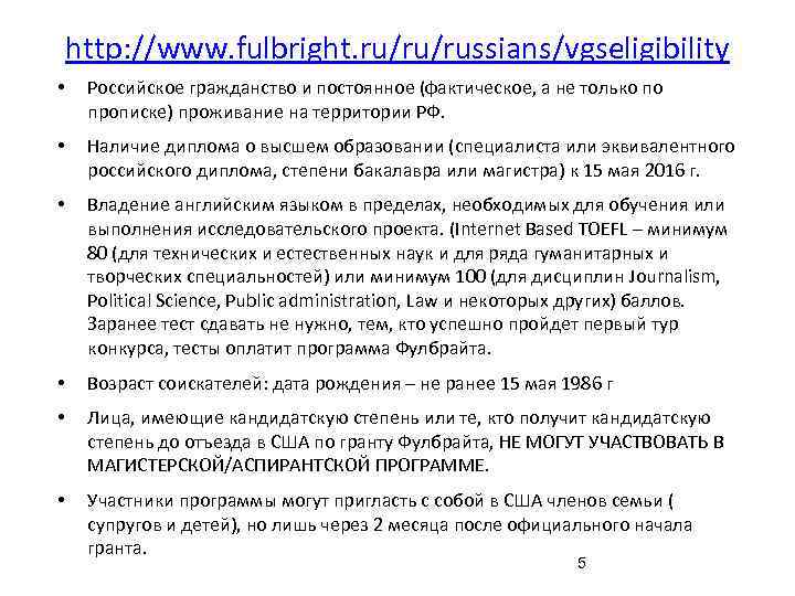 http: //www. fulbright. ru/ru/russians/vgseligibility • Российское гражданство и постоянное (фактическое, а не только по