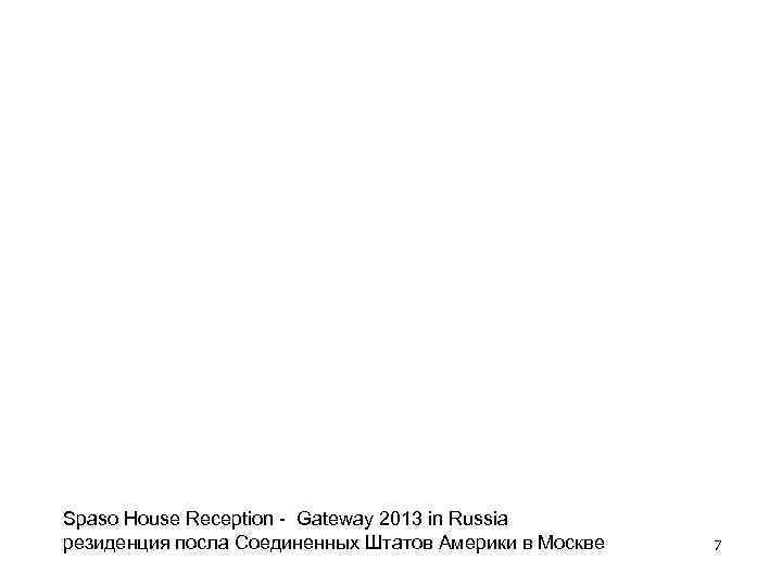 Spaso House Reception - Gateway 2013 in Russia резиденция посла Соединенных Штатов Америки в