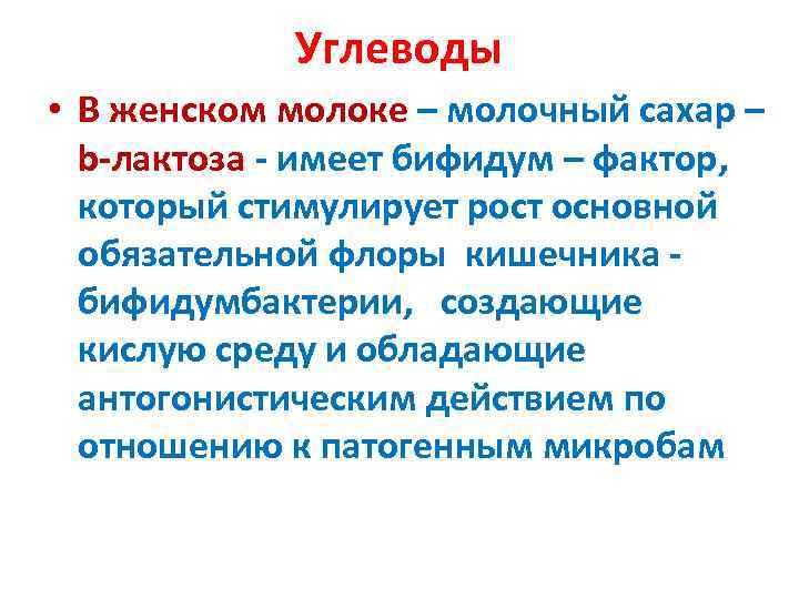   Углеводы • В женском молоке – молочный сахар –  b-лактоза -