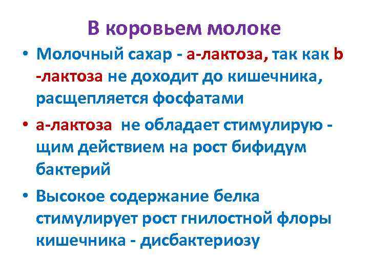   В коровьем молоке • Молочный сахар - a-лактоза, так как b 