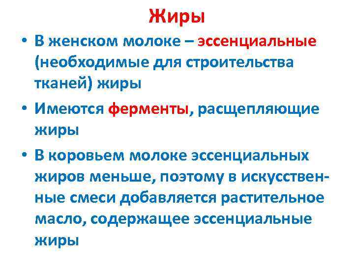     Жиры • В женском молоке – эссенциальные  (необходимые для