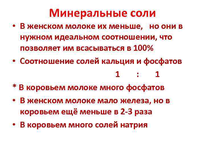   Минеральные соли • В женском молоке их меньше, но они в 