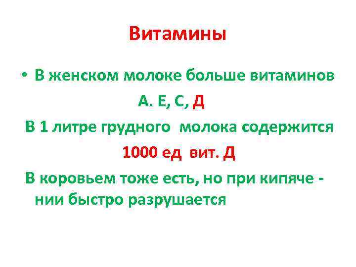    Витамины • В женском молоке больше витаминов   А. Е,