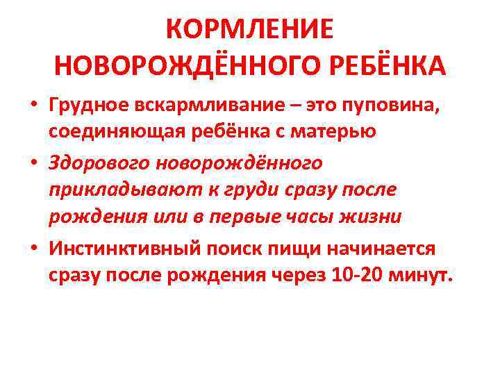  КОРМЛЕНИЕ  НОВОРОЖДЁННОГО РЕБЁНКА • Грудное вскармливание – это пуповина,  соединяющая